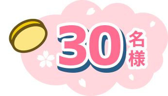 30名様