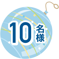 10名様 