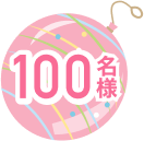 100名様