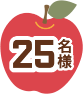 25名様