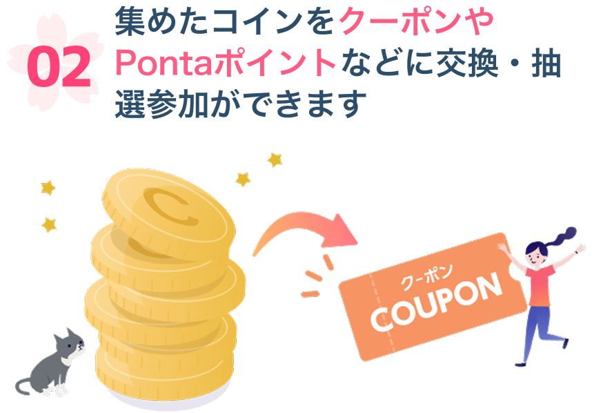 02 集めたコインをクーポンやPontaポイントなどに変換・抽選参加ができます