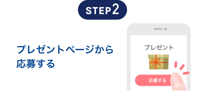 プレゼントページから応募する