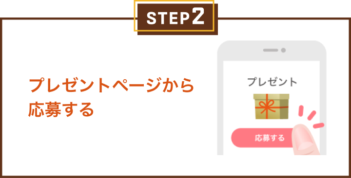 プレゼントページから応募する