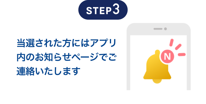 当選された方にはアプリ内のお知らせページでご連絡いたします