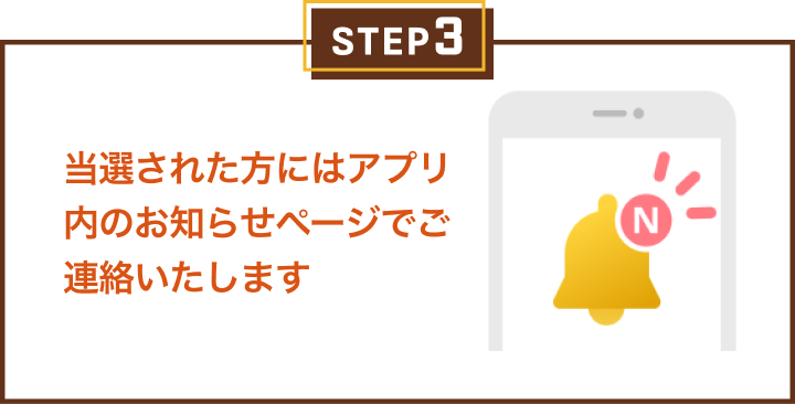 当選された方にはアプリ内のお知らせページでご連絡いたします