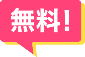 無料