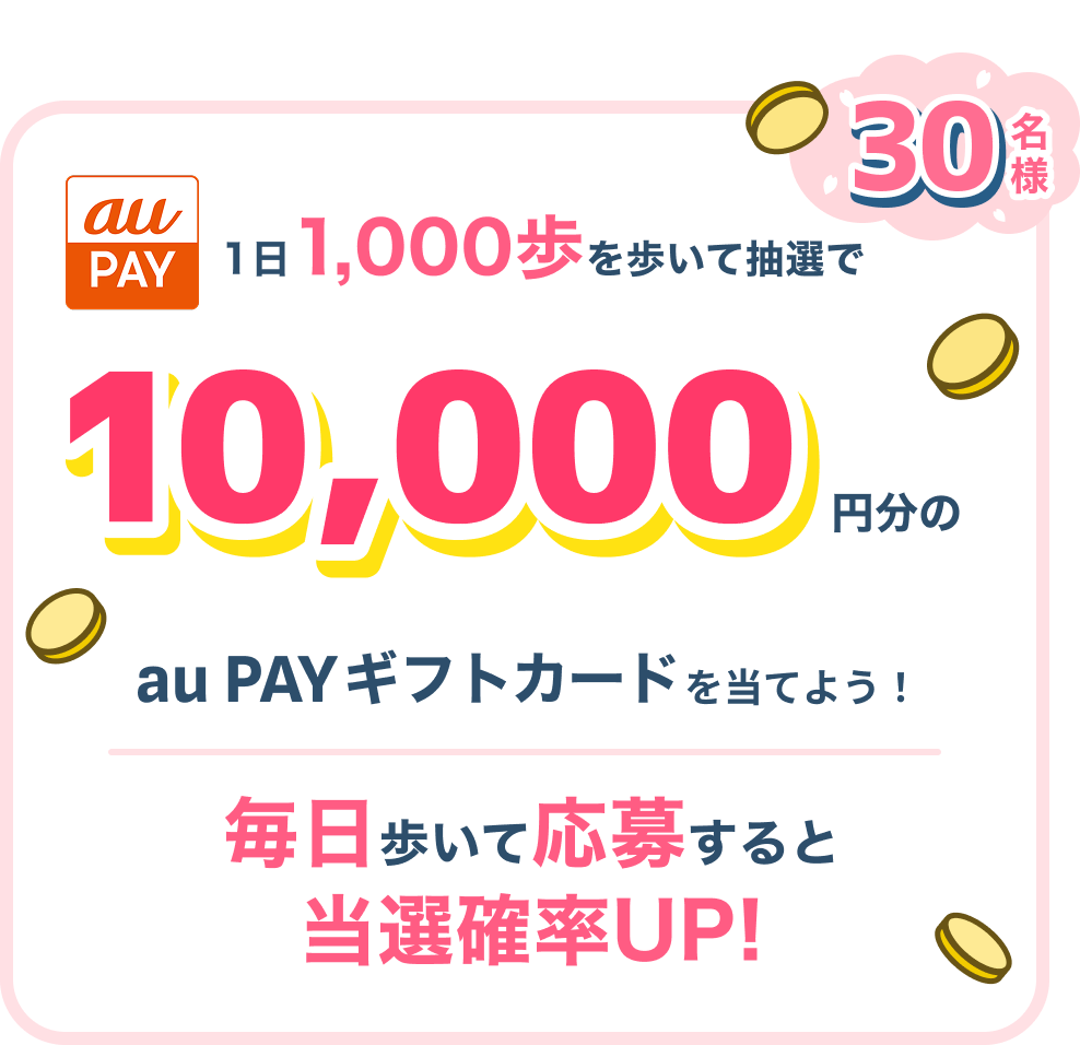 1日1,000歩を歩いて抽選で10,000円分のau PAYギフトカードを当てよう！ 30名様 毎日歩いて応募すると当選確率UP!