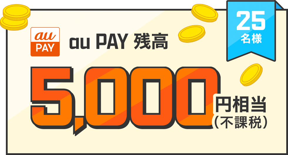 25名様 au PAY残高5,000円相当（不課税）