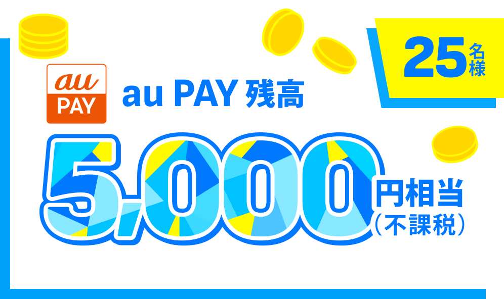 25名様 au PAY残高5,000円相当（不課税）