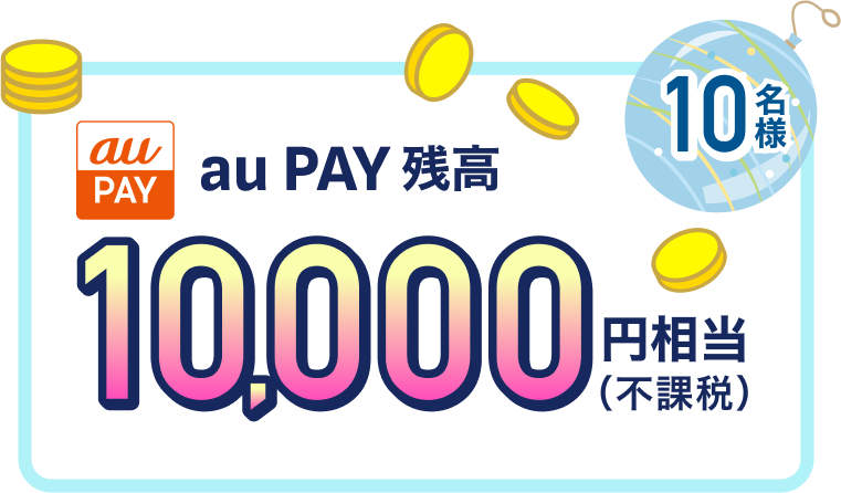 10名様 au PAY残高10,000円相当（不課税）