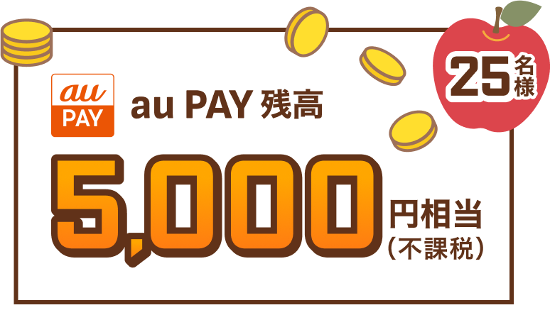 25名様 au PAY残高5,000円相当（不課税）