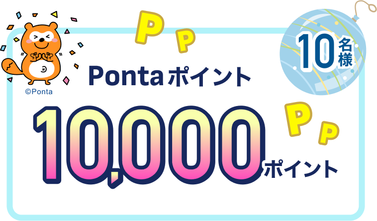 10名様 Pontaポイント10,000ポイント