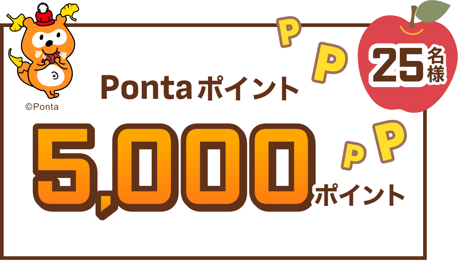 25名様 Pontaポイント5,000ポイント