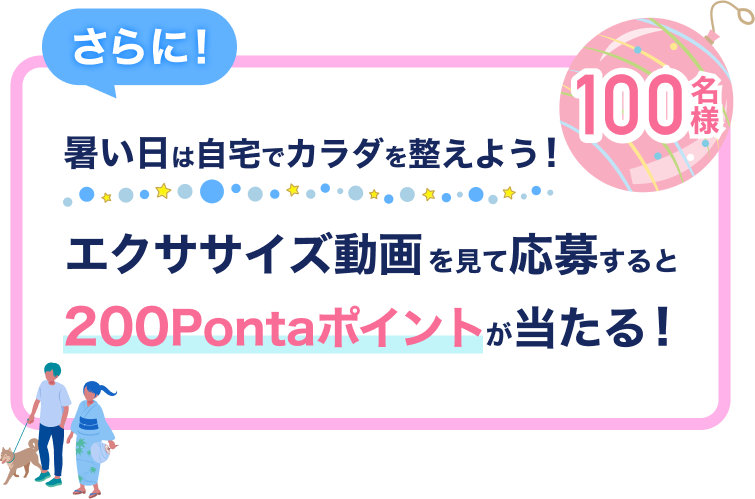 さらに！ 暑い日は自宅でカラダを整えよう！100名様 200Pontaポイントプレゼント