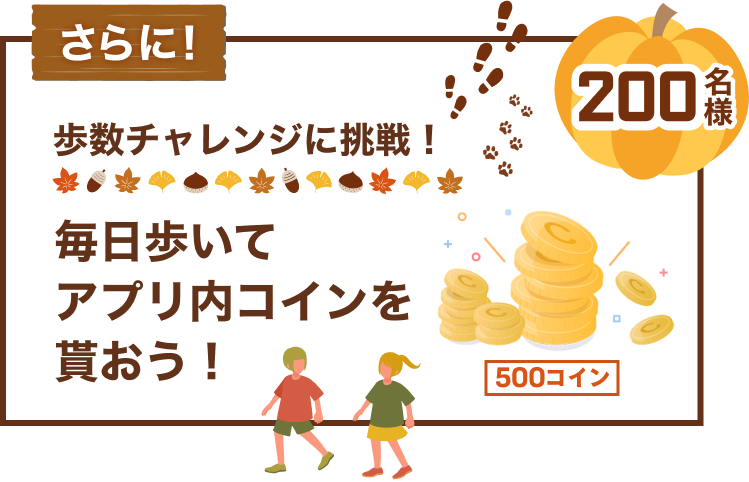 さらに！ 歩数チャレンジに挑戦！200名様 毎日歩いてアプリ内コインを貰おう！500コインプレゼント