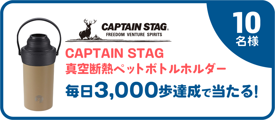 10名様 CAPTAIN STAG真空断熱ペットボトルホルダー毎日3,000歩達成で当たる！