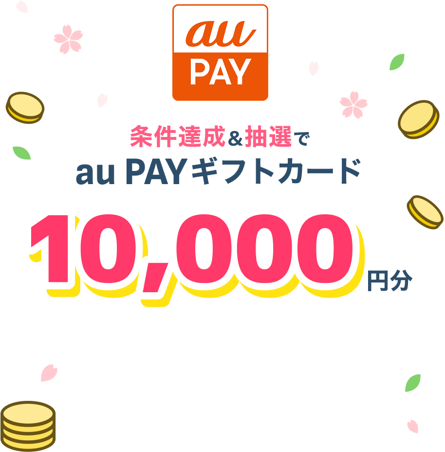 条件達成＆抽選でau PAYギフトカード10,000円分