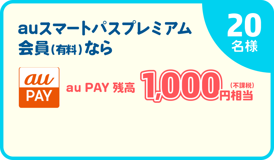 auスマートパスプレミアム会員（有料）なら au PAY残高1,000円相当（不課税）