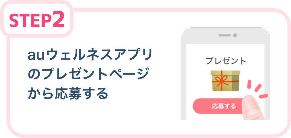 auウェルネスアプリのプレゼントページから応募する