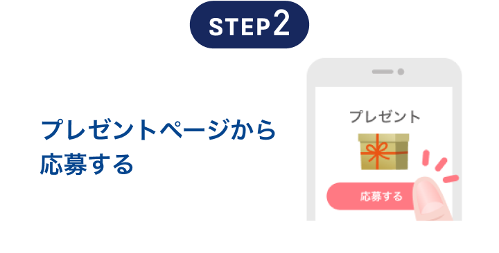 プレゼントページから応募する