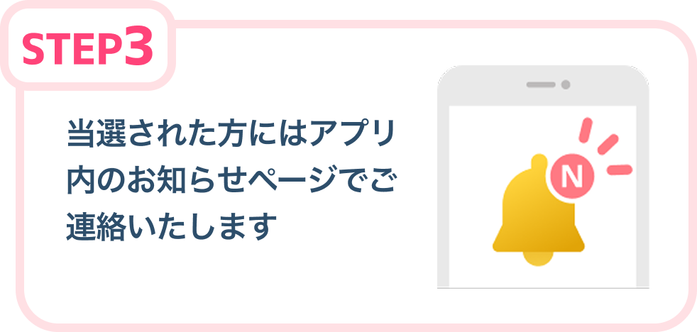 当選された方にはアプリ内のお知らせページでご連絡いたします