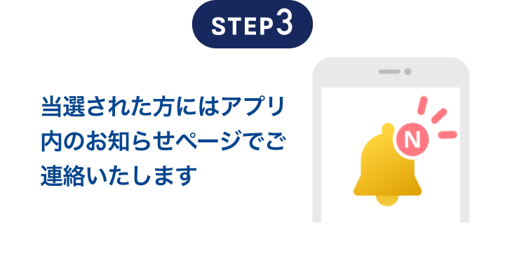 当選された方にはアプリ内のお知らせページでご連絡いたします