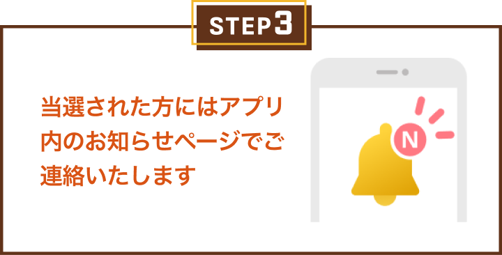 当選された方にはアプリ内のお知らせページでご連絡いたします