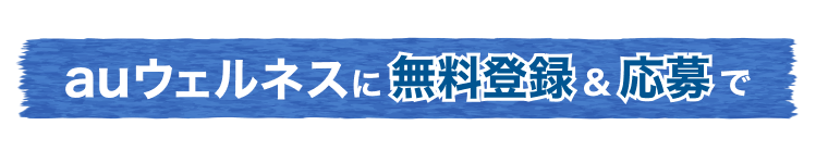 auウェルネスに無料登録＆応募で