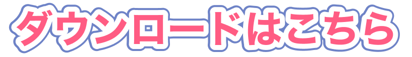 ダウンロードはこちら