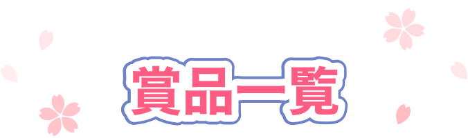 賞品一覧