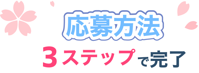 応募方法 3ステップで完了
